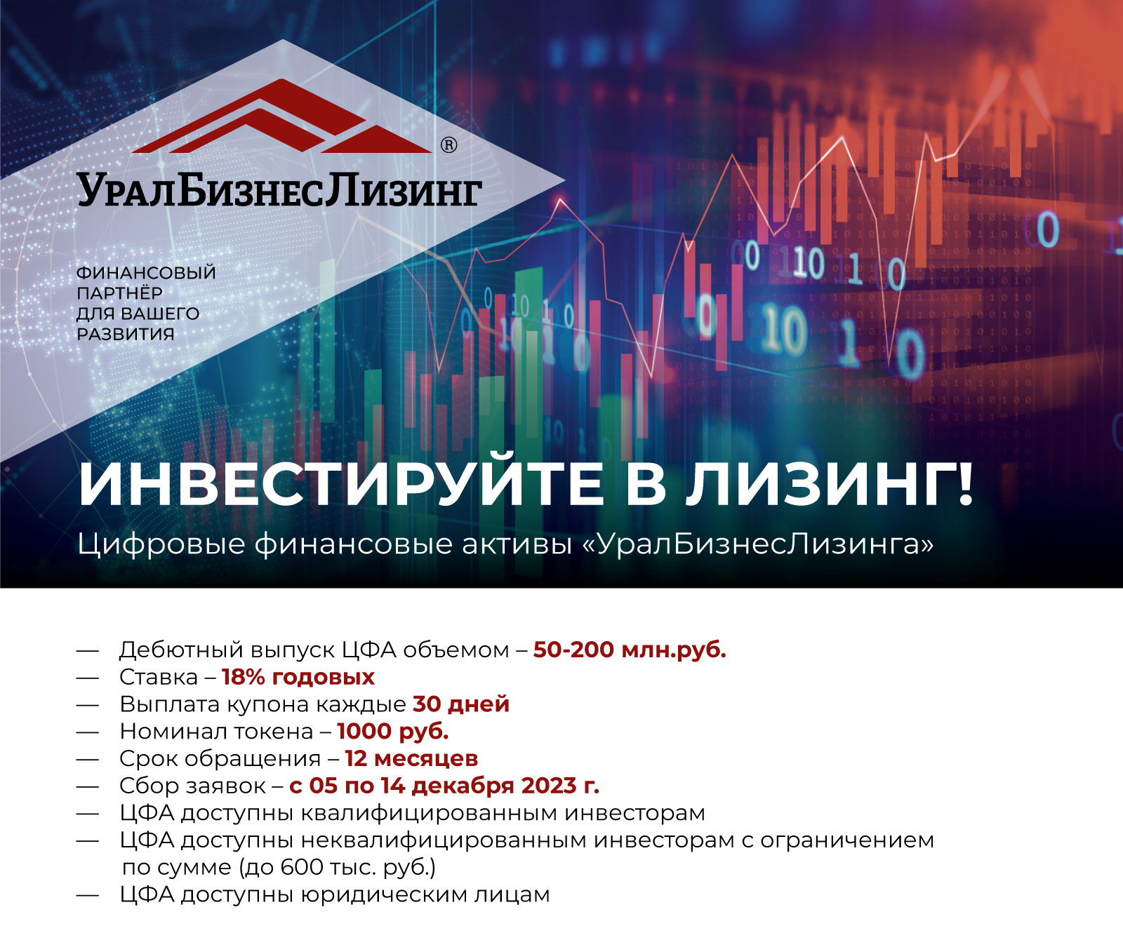 Инвестируйте в лизинг! Цифровые финансовые активы «УралБизнесЛизинга»